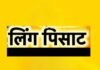 विकृतीचा कळस महिलेच्या दारा समोर टाकली अशी वस्तू की ते पाहून पोलिसही चक्रावले…