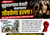 माणुसकी हरली राक्षसी प्रवृत्ती जिंकली…धीरज परदेशी यास मारण्याचा प्लॅन? सर्व काही गोष्टीचा योगायोग कसा? मारहाण करताना बघ्यांची गर्दी… मदतीला एकही हात धावला नाही