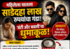 नवऱ्याला रक्ताच्या उलट्या करून ठार मारेल अशी धमकी देत महिलेकडून उकळले साडे दहा लाख रुपयांचे दागिने आणि रोख रक्कम ..बंटी और बबलीचा कारनामा l..