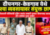 दीपनगर-केडगाव येथे वेश्या व्यवसायावर संयुक्त छापा कोतवाली पोलिसांची दक्षिण कमांड लष्करी गुप्तचर विभागासह कारवाई; दोन जणांवर गुन्हा दाखल