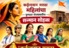 कर्तृत्ववान मराठा महिलांचा पुण्यात राज्यस्तरीय सन्मान सोहळा ‘कर्तृत्ववान मराठा नवदुर्गा’ पुरस्कार सोहळा १ नोव्हेंबरला; विविध क्षेत्रांत उल्लेखनीय कार्य करणाऱ्या महिलांचा होणार गौरव